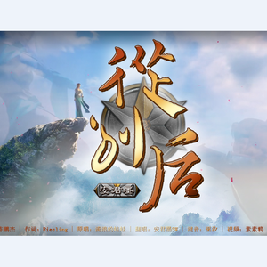 从别后（翻自 流浪的蛙蛙）（翻自 流浪的蛙蛙）