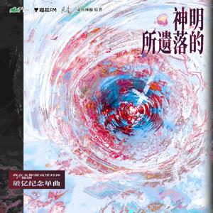 神明所遗落的（《惊封》主题曲）