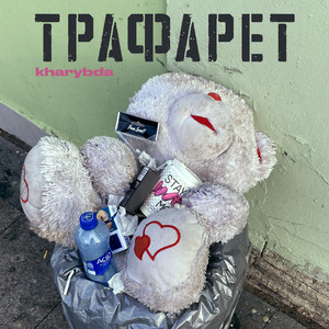 Трафарет