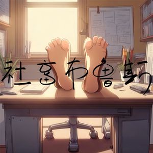 社畜布鲁斯
