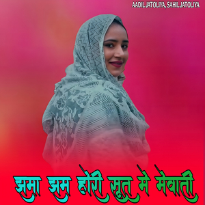 झमा झम होरी सूत मे मेवाती