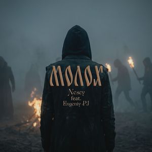 Молох