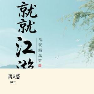 离人愁（Cover 李袁杰）