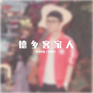 德乡客家人 伴奏