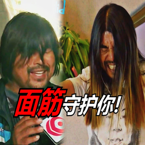 【面筋哥】 面筋守护你