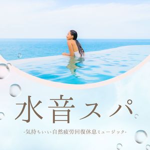 水音で深呼吸