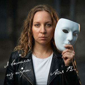 Я вышла из игры (Original Mix)