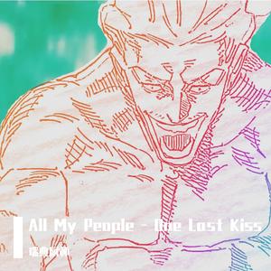 All My People - One Last Kiss（瑞典厨师 remix）