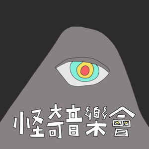 「怪奇音楽会」醜い店主が経営する薄暗いマッサージ店に流れるスパ音楽