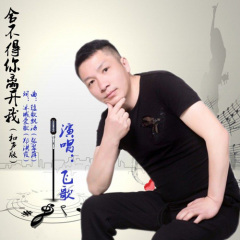 舍不得你离开我 (和声版)