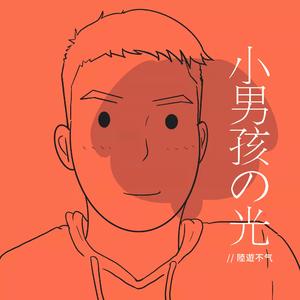 小男孩的光（demo）