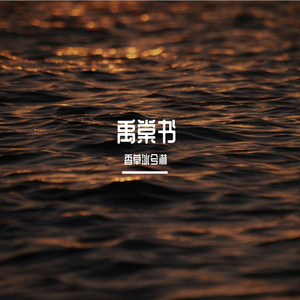 丁禹兮应援曲《禹海》- 香草冰兮淋