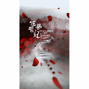 花叶梦记 FT 阡陌 ----倩女幽魂2
