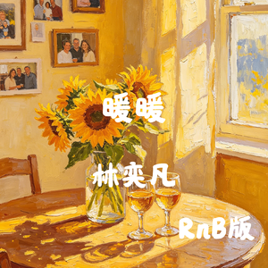 暖暖（RnB版）