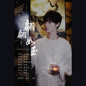 翩翩如玉-2020宋继扬生贺歌