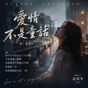 爱情不是童话