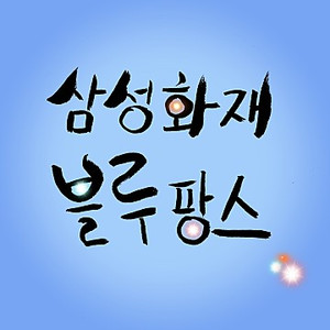 삼성화재 블루팡스 응원가(30초 Ver.)