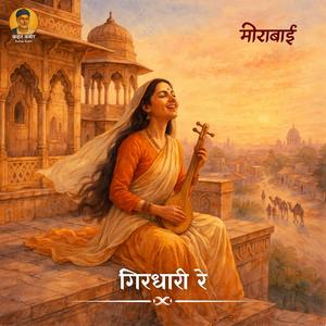 गिरधारी रे Girdhari Re