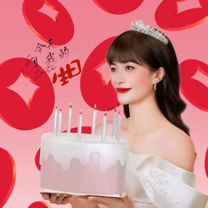 今天是我的生日