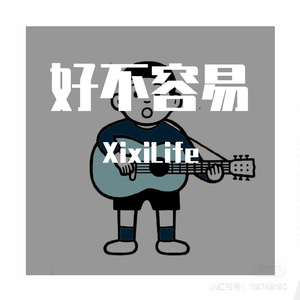 好不容易（翻自 方大同）