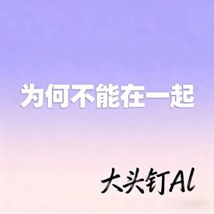 为何不能在一起 (粤语版)