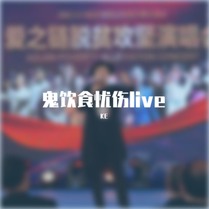 鬼饮食忧伤（春熙路live)