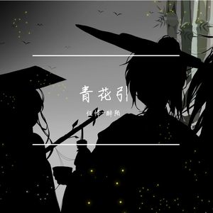 青花引（竹马ver.）