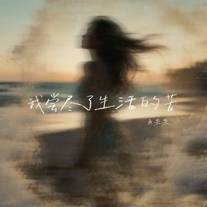 我尝尽了生活的苦