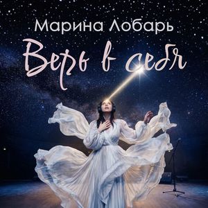 Верь в себя
