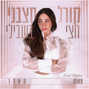 חצי בשבילי