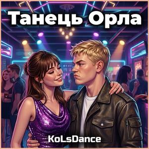 Танець Орла