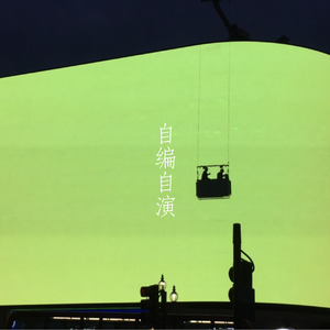 自编自演 伴奏