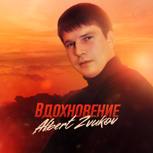 Вдохновение