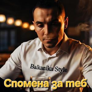 Спомена за теб