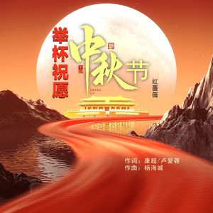 举杯祝愿中秋节