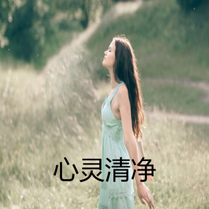 心灵清净