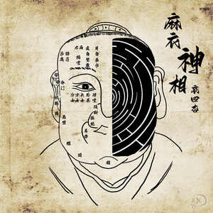 麻衣神相（Prod.Imaginebeat）