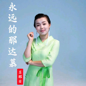 永远的那达慕 (苏日娜演唱) (苏那日演唱)