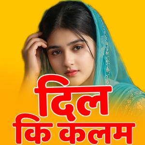 दिल कि कलम