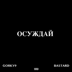 Осуждай (feat. Bastard)