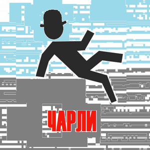 Чарли