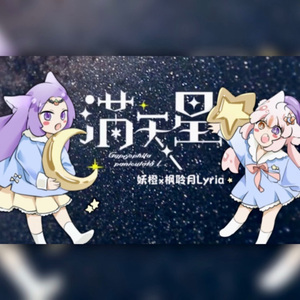 【枫聆月×妖橙】满天星