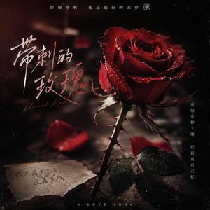 带刺的玫瑰