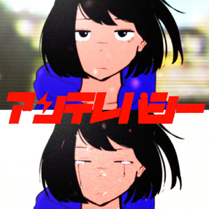 アンテレパシー