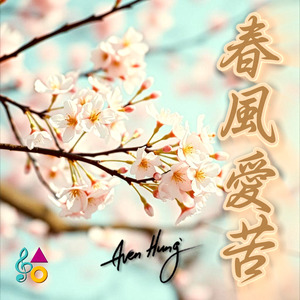 春風愛苦 (Taiwanese)