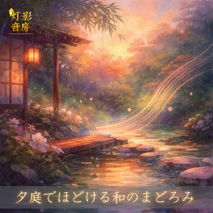 ぬくもり寄せる夕の糸