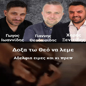 ΔΟΞΑ ΤΩ ΘΕΩ ΝΑ ΛΕΜΕ
