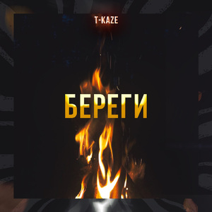 Береги