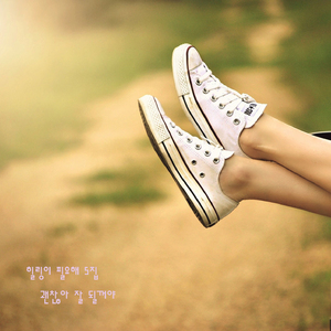 괜찮아 잘 될꺼야