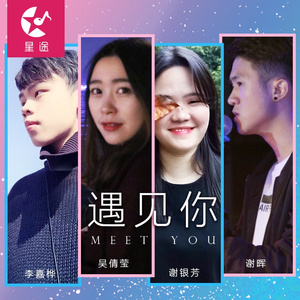 遇见你